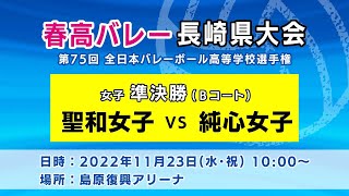 【KTN】聖和女子×純心女子　女子準決勝Ｂコート（第75回全日本バレーボール高等学校選手権大会）【春高バレー・長崎県大会】