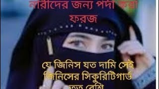 #সাবধানে থাকিও নারী পর্দার আড়ালে নতুন ভিডিও ২০২৩ ইং