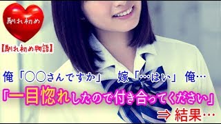 【馴れ初め】俺「○○さんですか」嫁「…はい」俺「一目惚れしたので付き合ってください」⇒　結果…【涙・感動の話】『涙あふれて』【感動する話】