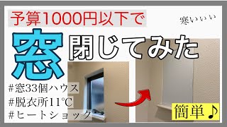 【窓の寒さ対策/簡単DIY】11℃しかない脱衣所の窓を1000円以下で閉じました