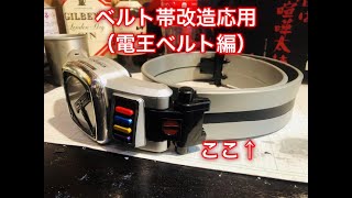 ベルト帯改造【電王編】