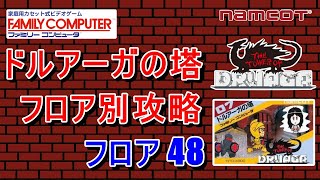 FC版 ドルアーガの塔　フロア別 攻略　【フロア 48】