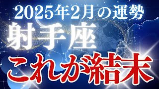 【射手座】2025年2月いて座の運勢「これが結末」