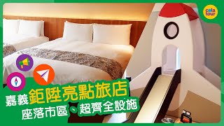 【可樂旅遊｜嘉義亮點飯店】備品設施超齊全！座落市區交通便捷