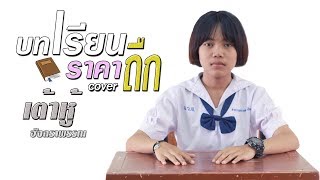 บทเรียนราคาถืก - เต้าหู้ อัจฉราพรรณ「 COVER VIDEO」