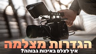 איך לצלם וידאו איכותי עם-DSLR