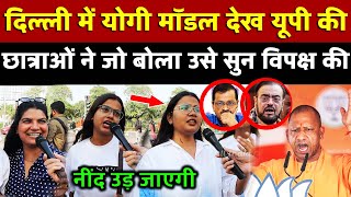 Delhi में Yogi मॉडल देख यूपी की छात्राओं ने जो बोला उसे सुन विपक्ष की नींद उड़ जाएगी | All India News