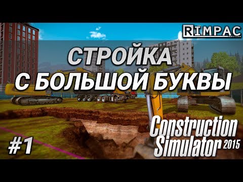 Construction Simulator 2015 _ #1 _ Пилотная серия! Кооператив!