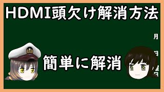 【ゆっくり解説】三笠提督と秘書艦吹雪がWindows上でのHDMIの頭欠け解消方法について説明してもらった【PC】