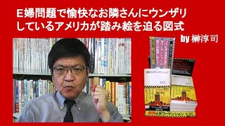 E婦問題で愉快なお隣さんにウンザリしているアメリカが踏み絵を迫る図式　by 榊淳司