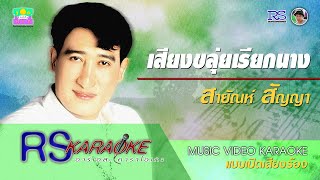 เสียงขลุ่ยเรียกนาง - สายัณห์ สัญญา【MUSIC VIDEO KARAOKE】(เปิดเสียงร้อง)