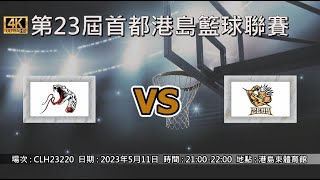 第23屆首都港島籃球聯賽 - 季後賽 Mamba vs ZEUS