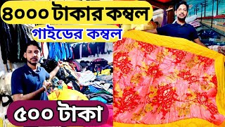 কুরিয়ান কম্বল / কোমফোর্টার / লেপ / কাঁথা পানির দামে ক্রয় করুন | used blanket price in Bangladesh