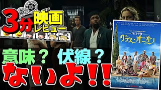 「ゆっくり3分映画レビュー」グラス・オニオン「Glass Onion: A Knives Out Mystery」「ナイブズ・アウト」「ゆっくり解説」「感想」