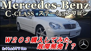 【メルセデスベンツ】　Ｗ203　Cクラスワゴン　格安中古を購入しました。故障は大丈夫？