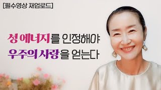 [재업로드] 성 에너지를 인정해야 우주의 사랑을 얻는다