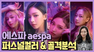 에스파 aespa💘 멤버별 퍼스널컬러\u0026골격분석!🙋🏻‍♀️ by.팽대표