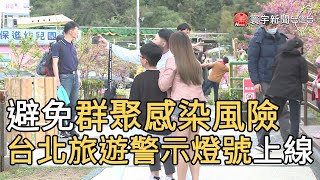 避免群聚感染風險 台北旅遊警示燈號上線｜寰宇新聞20210210