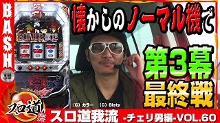 【エヴァ決意】【不二子】スロ道我流 -チェリ男編- vol.60《アッシュ郡山》 [BASHtv][パチスロ][スロット]