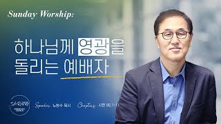 1월 8일 주일설교: 하나님께 영광을 돌리는 예배자 (노창수 담임목사)