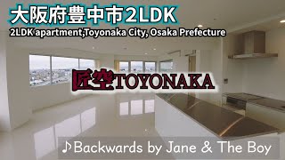 【匠空TOYONAKA】大阪府豊中市 2LDK Mansion in Toyonaka City, Osaka Prefecture