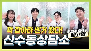 [성상담] 실장님들의 고민상담소! 신수동상담소🟢시즌2 예고편!