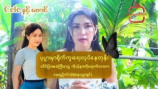 “ပုပ္ပားမှာရိုက်ကူးရေးလုပ်နေတုန်းလိပ်ပြာအမဲကြီးတွေ ကိုယ့်နားကိုရောက်လာတာ”ခွန်းနေခြည်ချို(အနုပညာရှင်)