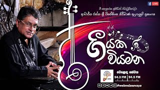 SLBC | Geeyaka Wiyamana (ගීයක වියමන) | Rathna Sri Wijesinghe (ආචාර්ය රත්න ශ්‍රී විජේසිංහ)