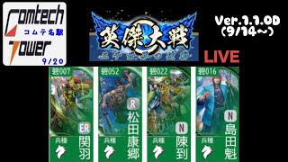 概要欄使ってね‼︎【英傑大戦053】ジョン以蔵〆 ライブ配信　【正五位上】VerUP後6回目　コムテ名駅