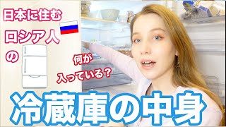 【冷蔵庫の中身紹介】日本に住むロシア人の冷蔵庫に入っているものは何？意外なものも！