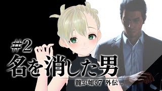 PART2🐉第2章～【龍が如く7外伝 名を消した男】初見🍥赤目ちゃんとチョメチョメするわよ／ネタバレあり 【綿嶺ぐるり】