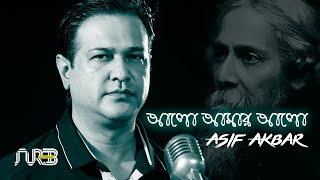 Alo Amar Alo | আলো আমার আলো | Asif Akbar | Tagore Song