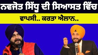 Navjot sidhu ਦੀ ਸਿਆਸਤ ਵਿੱਚ ਵਾਪਸੀ.. ਕਰਤਾ ਐਲਾਨ.... #navjotsinghsidhu