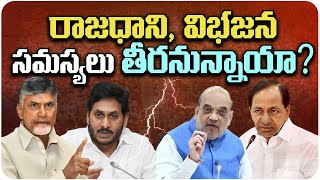 రాజధాని, విభజన సమస్యలు తీరనున్నాయా? | Central Government Decision on AP 3 Capital | Telugu News