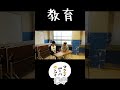 教育 shorts ミキ昴生 雑談