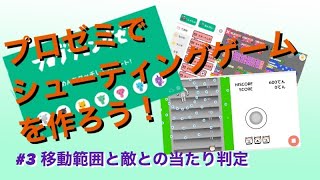 【プロゼミ講座】#19 シューティングゲームを作ろう　第3回