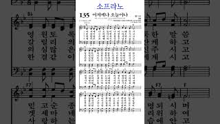 #찬송가135장 #어저께나오늘이나 #소프라노