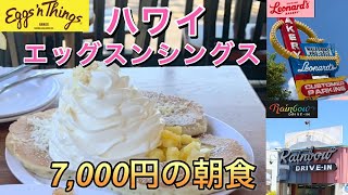 【ハワイ旅行】エッグスンシングス本店&お得なロコモコ、マラサダをご紹介します