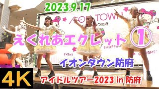 えくれあエクレット①【４Ｋ、固定カメラ】2023.9.17 「アイドルツアー2023 in 防府」イオンタウン防府