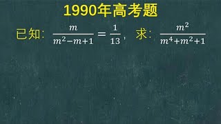 1990年高考题：这解题方法还是很巧妙的，班花冥思苦想半天才想到