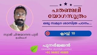 11 - പതഞ്ജലി യോഗസൂത്രം - സ്വാമി ചിന്മയാനന്ദ പുരി, ഋഷികേശ് - ക്ലാസ്സ് 10 - 27 സെപ്റ്റംബർ 2022.