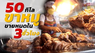 ขาหมู 50 กิโล ขายหมดใน 3 ชั่วโมง ขาหมูสูตรแต้จิ๋วที่ขายดีที่สุดในย่านแฮปปี้แลนด์ ขายมากว่า 30 ปี