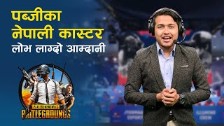 पब्जीका नेपाली कास्टर, लोभ लाग्दो आम्दानी | The Future of Esports : Conversation with a PUBG Caster