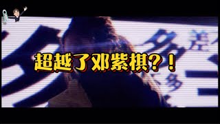 能够超越邓紫棋的是 “她” ？！网友：只有她敢这么做