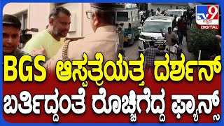 Darshan in BGS Hospital: ಬೆನ್ನು ನೋವಿನಿಂದ ಬಳಲುತ್ತಿರುವ ದರ್ಶನ್ ಆಸ್ಪತ್ರೆಗೆ ಎಂಟ್ರಿ..ಫ್ಯಾನ್ಸ್ ಜೈಕಾರ |#TV9D