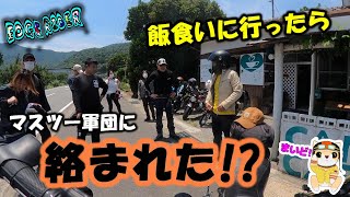 飯食って帰ろうと思ったらマスツー軍団に遭遇！【高野龍神スカイライン】