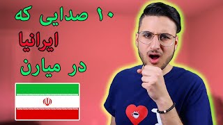 Sounds Iranians Make | صدایی که ایرانیا در میارن