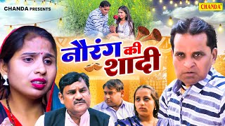 नौरंग की शादी - Rajender Kashyap , Nourang Ustad , Swati Kumari - New Film 2024 - Sangam Movies