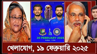 মোদি-হাসিনার ফোনের দিন শেষ! রোহিত শর্মাকে খেলার আগেই হুমকি দিলো শান্ত |খেলার খবর ১৯ ফেব্রুয়ারি ২০২৫