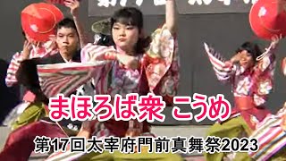 4K　まほろば衆 こうめ  第17回太宰府門前真舞祭2023  DANCE VIDEO